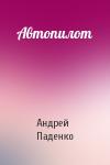 Андрей Паденко - Автопилот