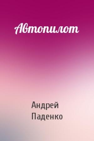 Обложка книги «Автопилот» — Андрей Паденко