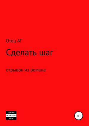 Обложка книги «Сделать шаг (отрывок из романа)» — Отец АГ