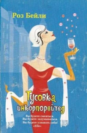 Обложка книги «Тусовка инкорпорейтед» — Роз Бейли
