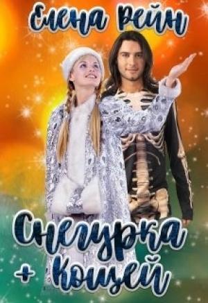 Обложка книги «Снегурка + Кощей (СИ)» — Елена Рейн