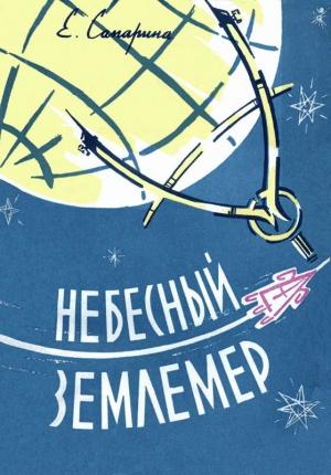 Обложка книги «Небесный землемер» — Елена Сапарина