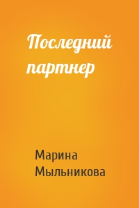 Последний партнер