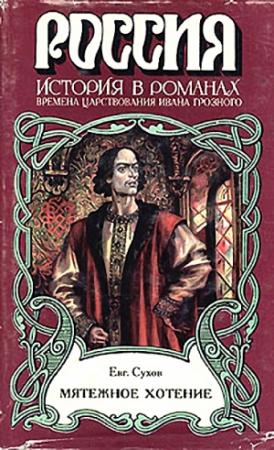 Обложка книги «Мятежное хотение» — Евгений Сухов