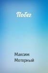 Максим Моторный - Побег