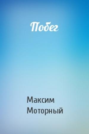 Обложка книги «Побег» — Максим Моторный