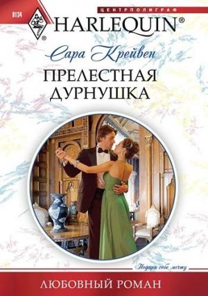 Обложка книги «Прелестная дурнушка» — Сара Крейвен