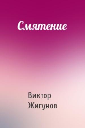 Обложка книги «Смятение» — Виктор Жигунов