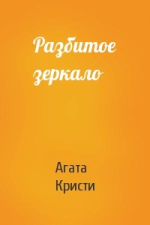 Обложка книги «Разбитое зеркало» — Агата Кристи