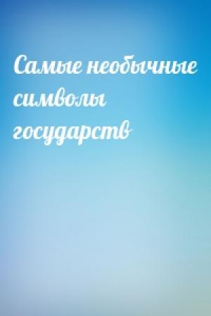 Обложка книги «Самые необычные символы государств»