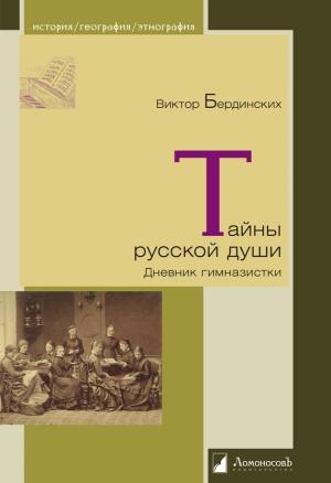 Обложка книги «Тайны русской души. Дневник гимназистки» — Виктор Бердинских