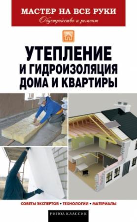 Обложка книги «Утепление и гидроизоляция дома и квартиры» — Евгений Колосов