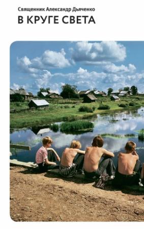 Обложка книги «В круге света» — Александр Дьяченко