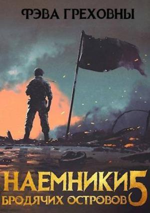 Обложка книги «Наемники бродячих островов. Том 5 (СИ)» — Фэва Греховны