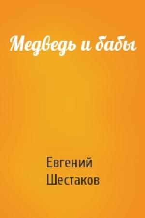 Обложка книги «Медведь и бабы» — Евгений Шестаков