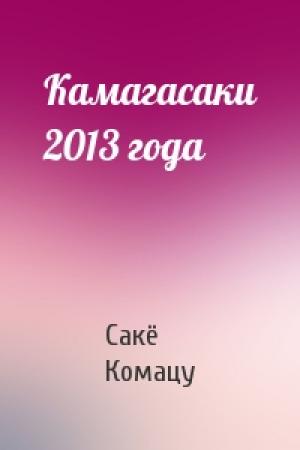 Обложка книги «Камагасаки 2013 года» — Сакё Комацу