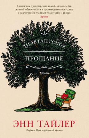 Обложка книги «Дилетантское прощание» — Энн Тайлер