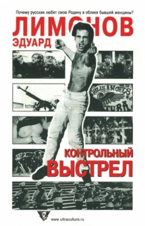 Обложка книги «Контрольный выстрел» — Эдуард Лимонов