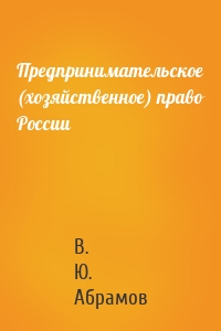 Предпринимательское (хозяйственное) право России