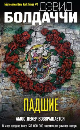 Обложка книги «Падшие» — Дэвид Балдаччи