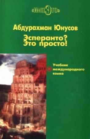 Обложка книги «Эсперанто? Это просто! Учебник международного языка» — Абдурахман Юнусов
