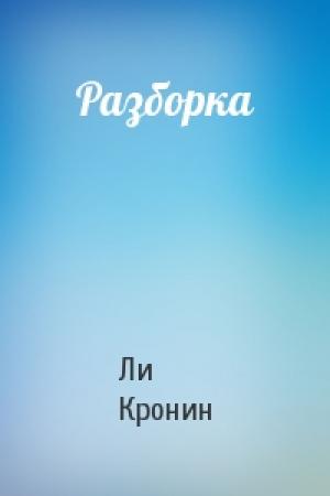 Обложка книги «Разборка» — Ли Кронин