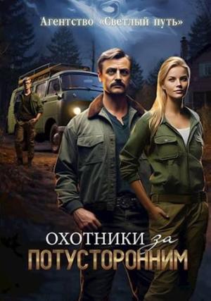 Обложка книги «Охотники за потусторонним» — Евгений Прядеев, Алексей Губарев