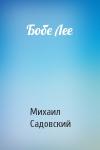Михаил Садовский - Бобе Лее