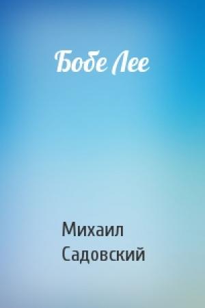 Обложка книги «Бобе Лее» — Михаил Садовский
