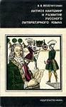 Владимир Веселитский - Антиох Кантемир и развитие русского литературного языка