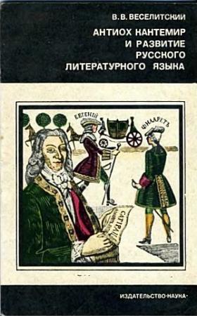 Обложка книги «Антиох Кантемир и развитие русского литературного языка» — Владимир Веселитский