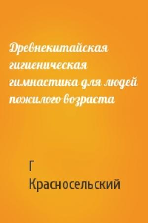 Обложка книги «Древнекитайская гигиеническая гимнастика для людей пожилого возраста» — Г Красносельский