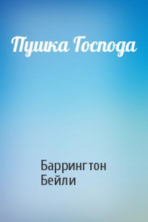 Обложка книги «Пушка Господа» — Баррингтон Бейли