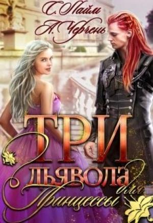 Обложка книги «Три дьявола для принцессы. Книга 1» — Александра Черчень, Сильвия Лайм