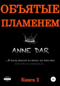 Anne Dar - Объятые пламенем
