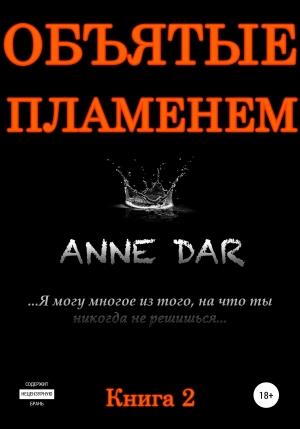 Обложка книги «Объятые пламенем» — Anne Dar