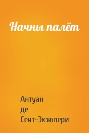 Обложка книги «Начны палёт» — Антуан де Сент-Экзюпери