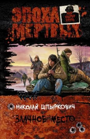Обложка книги «Злачное место» — Николай Шпыркович