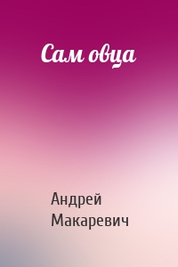 Сам овца