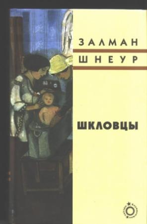 Обложка книги «Шкловцы» — Залман Шнеур