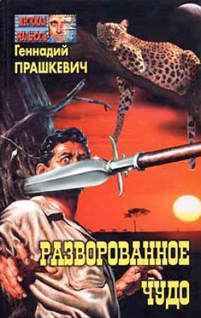 Обложка книги «Парадокс Каина» — Геннадий Прашкевич