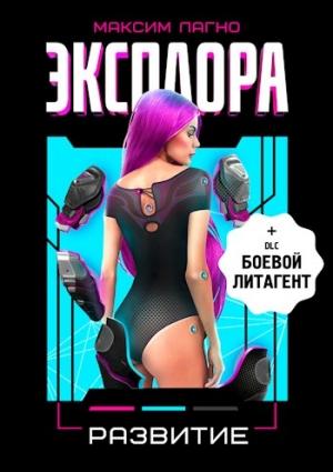 Обложка книги «Эксплора 2. Развитие» — Максим Александрович Лагно