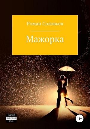 Обложка книги «Мажорка» — Роман Соловьев