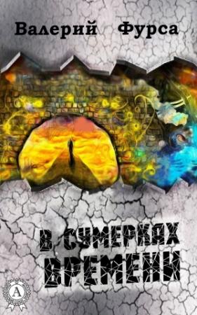 Обложка книги «В сумерках времени» — Валерий Фурса