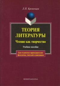 Леонид Кременцов - Теория литературы. Чтение как творчество