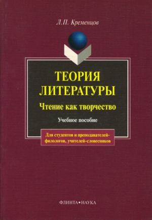 Обложка книги «Теория литературы. Чтение как творчество» — Леонид Кременцов