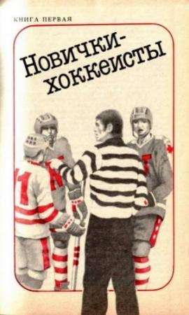 Обложка книги «Новички-хоккеисты» — Скотт Янг