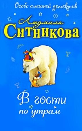 Обложка книги «В гости по утрам» — Людмила Ситникова