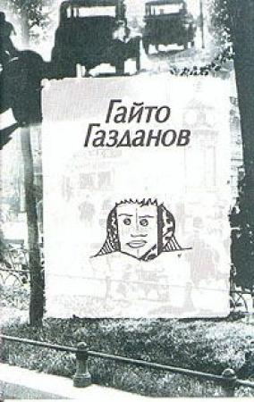 Обложка книги «Пилигримы» — Гайто Газданов