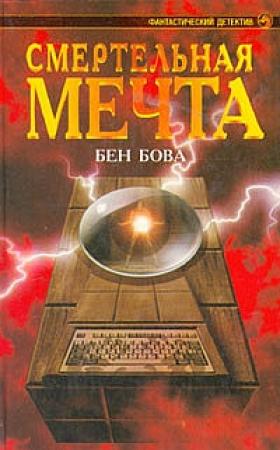 Обложка книги «Смертельная мечта» — Бен Бова